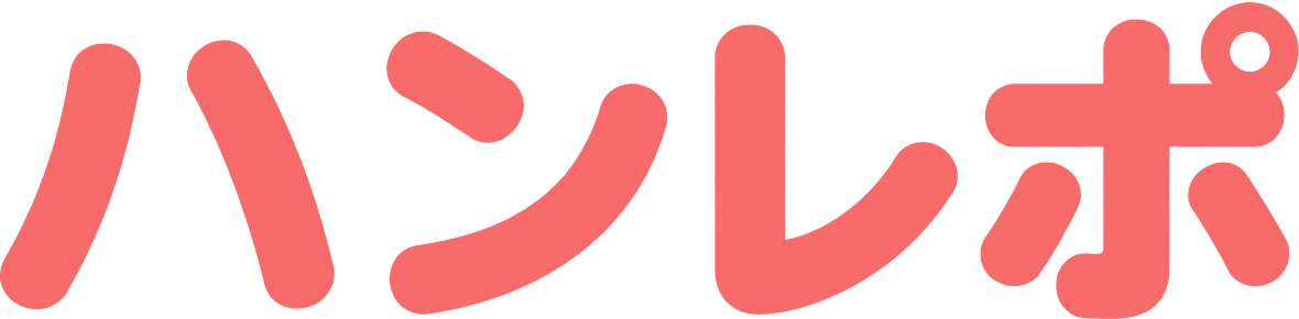 ハンレポ