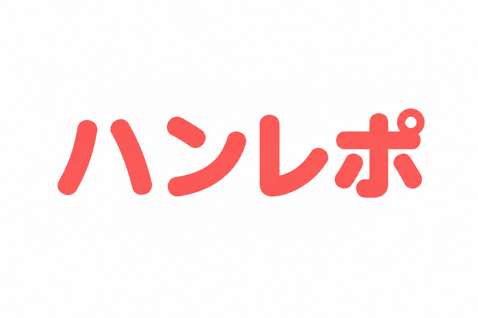 ハンレポ