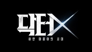 ドクターX